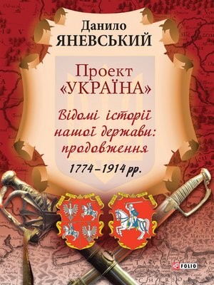cover image of Проект Україна Відомі історії нашої держави: продовження